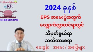 2024 ခုနှစ် EPS စာမေးပွဲ လျှောက်လွှာတင်ရာတွင် သိထားသင့်သည် မေးခွန်း အမေးအဖြေများ [upl. by Flanigan847]