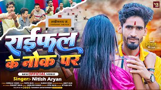 Video  राईफल के नोक पर  Nitish Aryan  Riffel Ke Nok Par  New Magahi Rangdari Song [upl. by Victor27]