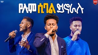 የሉም ሲባል ይኖራሉየኒው ክርኤሽን ቤተክርስቲያን 12ኛ አመት ክብረ በአልNew Creation ChurchApostle Japi [upl. by Airb]