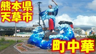 【 九州 熊本県 天草市 】 46年の歴史を刻む 町中華 [upl. by Barnaby]