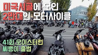 미국 시골에 2만대의 오토바이가 모인 이유  할리 데이비슨 시애틀 밴쿠버 연합 모터사이클 그룹 라이딩 41st Oyster Run Anacortes WA [upl. by Nikolaus]