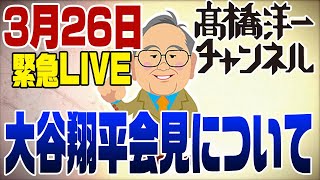 0326緊急ライブ大谷翔平選手 会見を受けて 大谷さんが知らないで送金できたか [upl. by Kubis]