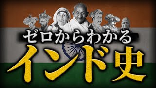 【インドの歴史】古代から現代までをわかりやすく解説！ [upl. by Scever]