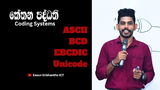 ASCII  BCD  EBCDIC  Unicode  කේත ක්‍රම   Coding Systems  OL ICT  AL ICT [upl. by Amalbergas]