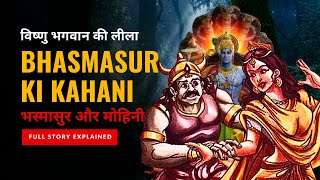 Bhasmasur  ऐसे वरदान से भगवान भी डरे  Vishnu Ki leela [upl. by Zeitler]