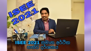 ISEE 2021 සමාන ආර්ථික තත්ව දර්ශකය ISaman Perera [upl. by Kemme]