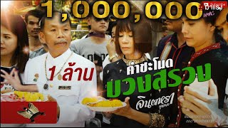 รำบวงสรวง  จินตหรา พูนลาภ ปู่ศรีสุทโธ ย่าศรีปทุมมา ครั้งแรกในชีวิต【OFFICIAL MV】 [upl. by Aenert197]