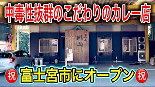 【富士宮グルメ】カレー好き必見‼︎スパイス香るこだわりの激うまカレー店が富士宮市にオープン！！ 静岡グルメ 静岡ランチ 孤高のカレー [upl. by Dacia]