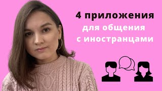 4 приложения для практики языка Общение с НОСИТЕЛЯМИ ЯЗЫКА [upl. by Nilson]