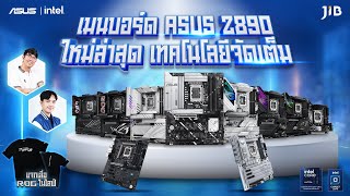 🔴 เมนบอร์ด ASUS Z890 รองรับซีพียู Intel Core Ultra [upl. by Lougheed75]