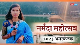 Amarkantak नर्मदा महोत्सव 2023 जानिए कार्यक्रम के बारे में narmada jayanti 2023 [upl. by Aierbma]