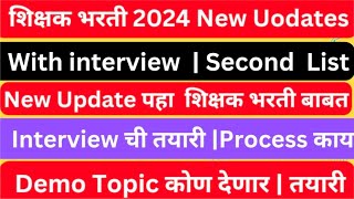 शिक्षक भरती 2024  New Update  with interview List DemoInterview process Second list [upl. by Rye]