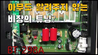 아무도 알려주지 않는 비장의 튜닝 BT298A  BT298A Teardown and Mod [upl. by Cherrita749]