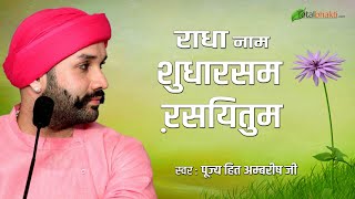 Hita Ambrish  राधा नाम शुधारसम ऱसयितुम  Radha Naam Sudharasam Rasyitum  सुपरहिट भजन [upl. by Ahsyia839]