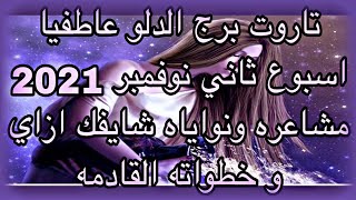 تاروت برج الدلو عاطفيا💓 اسبوع ثاني نوفمبر 2021👌مشاعره ونواياه شايفك ازاي في و خطواته القادمه🥰 [upl. by Friedland]