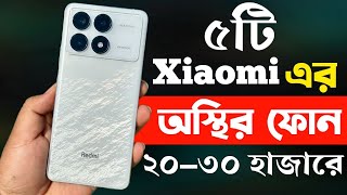 ২০৩০ হাজার টাকার মধ্যে স্মার্টফোন ২০২৩  Xiaomi Best Phone Under 30000 in Bangladesh [upl. by Toni48]