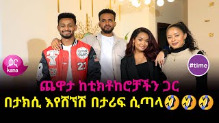 ጨዋታ ከቲክቶከሮቻችን ጋር  time [upl. by Atsejam719]