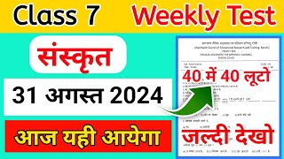 Class 7 Sanskrit Weekly test important question 31 August 2024  Class 7 Weekly Test Original paper [upl. by Baudoin]