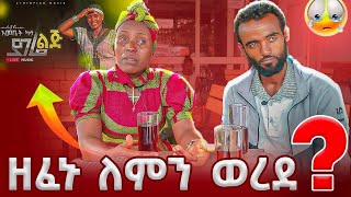 ዘፈኑ ለምን ወረደ😭😭😭 [upl. by Marquez]