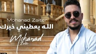 Mohand Zaiter  Allah Yaatine Khayrak Official Music Videoمهند زعيتر الله يعطيني خيرك [upl. by Drew]