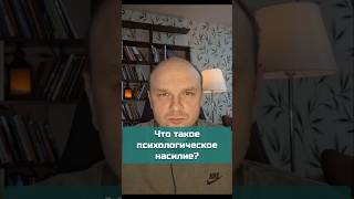 Что такое психологическое насилие  абьюз абьюзивныеотношения насилиевсемье shorts [upl. by Pals]