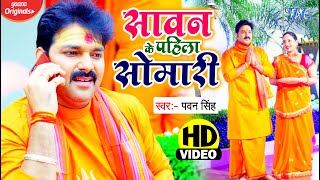 सावन के पहिला सोमारी  Pawan Singh का सबसे शानदार कांवर भजन  Sawan Ke Pahila Somari  Bolbam Song [upl. by Estas]