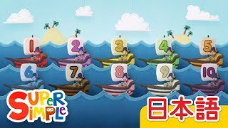 10そうのヨット「10 Little Sailboats」  こどものうた  Super Simple 日本語 [upl. by Mcferren]