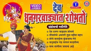 टॉप ५ खंडोबा भक्तीगीत देव धनगर वाड्यात शोभतो  Top 5 Khandoba Songs Dev Dhangar Vadyat Shobhato [upl. by Esor]