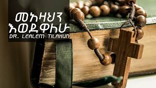 ተለቀቀ  Dr Lealem Tilahun መአዛህን እወደዋለው Meazahin Ewedewalew [upl. by Drazze467]