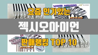 젝시오아이언 추천 TOP10 판매가격 리뷰 후기 [upl. by Chuu]