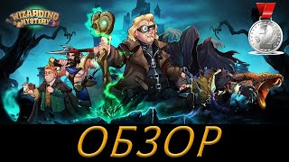 Wizarding Mystery AFKamp RAID Обзор игры [upl. by Erdna739]