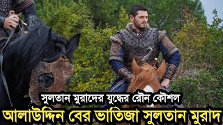 আলাউদ্দিন পাশার ভাতিজা সুলতান মুরাদ। তার যুদ্ধের ইতিহাস ও সাহসীকতা। Sultan murad history [upl. by Aivatahs]