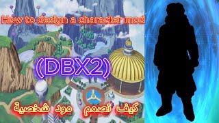 كيف تصمم مود شخصية DBX2 How to design a character mod [upl. by Bumgardner342]