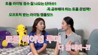 토플 라이팅에 대한 루머와 소문 다 밝혀드림  예스토플  토플 라이팅 템플릿  토플 문법  토플 라이팅 단어수 [upl. by Aleb796]