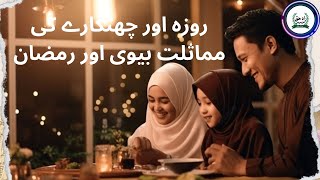 روزہ اور بیوی کی مثال [upl. by Akinna441]