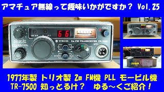 アマチュア無線 トリオ製 144MHz FMモービル機 TR7500って しっとるけ？ ★★Vol★★ 平成生まれの方、アマチュア無線って趣味 ごぞんじですか？ ゆる～くご紹介していきます [upl. by Ahsenor]