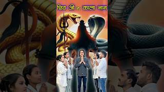 भोलेनाथ और काला नाग 🐍  ablebacche mahadev trendingshorts comedyshorts trending mahakal meme [upl. by Nosloc170]