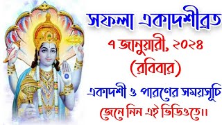 Safala ekadashi 2024 date and time in bengali  সফলা একাদশী  Safalaekadashi2024datetimeinbengali [upl. by Nnylarak528]