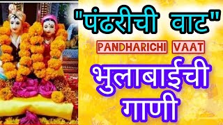 quotपंढरीची वाटquotPandharichi VatBhulabai chi ganiमराठीभुलाबाईची गाणी Suresh Ghongadeभुलाबाई [upl. by Kcim108]