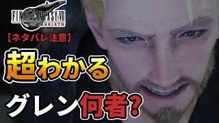 【FF7リバース】グレンとは一体何者なのか？スフール総督の正体と合わせて徹底解説【考察】【FINAL FANTASY VII REBIRTH】 [upl. by Yelsha793]