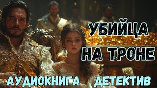 АУДИОКНИГА ДЕТЕКТИВ УБИЙЦА НА ТРОНЕ СЛУШАТЬ [upl. by Girard76]