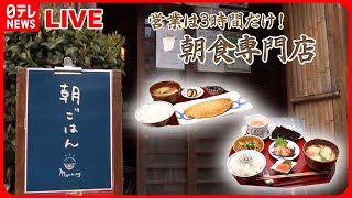 【早朝営業の店まとめ】営業は3時間だけ！こだわり定食が揃う朝食専門店  早朝から頑張る！ 町の愛され店主  お客さんファーストな繁盛店 サービスし過ぎな店主の奮闘記 など [upl. by Anibas]