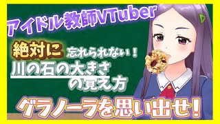 【アイドル教師VTuber】覚え方が独特と言われる私の川の石の大きさの覚え方 14 [upl. by Aissela]