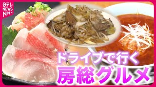 【房総グルメ】海鮮丼＆ラーメン＆レバ炒め！ドライブで行きたい人気店『every特集』 [upl. by Lakim]