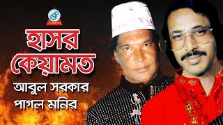 Hasor Keyamot  হাসর কেয়ামত  Abul Sarkar Pagol Monir  Pala Gaan  Sangeeta [upl. by Ophelie]