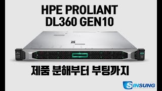 서버 고민 필수 시청  HPE Proliant DL360 gen10 서버를 분해부터 구동까지 해봤습니다 [upl. by Shelly]