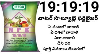 NPK 191919 water soluble fertilizer primary nutritious full details in Telugu [upl. by Sumetra]