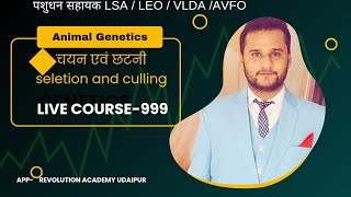 पशुधन सहायक भर्ती 2025 ANIMAL GENETICS AND BREEDING  चयन एवंं छटनी [upl. by Shanta]