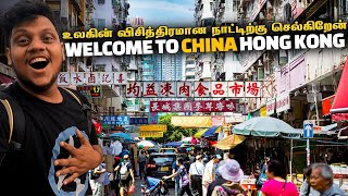 China உலகின் விசித்திரமான நாட்டிற்கு செல்கிறேன்  Hong Kong EP 1 [upl. by Schouten753]