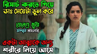 মেয়েটা ভুলে এক আত্মাকে ডেকে আনে  New suspense Movie  Movie Review  অচিরার গপ্পসপ্প [upl. by Notirb985]